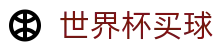 2026世界杯买球官方网站 - 2026美加墨世界杯（中国)官网